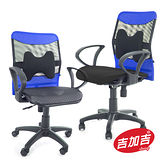 吉加吉 雙用款 透氣網椅 TW-061 寶藍色 附布面保暖坐墊 職員學生椅.