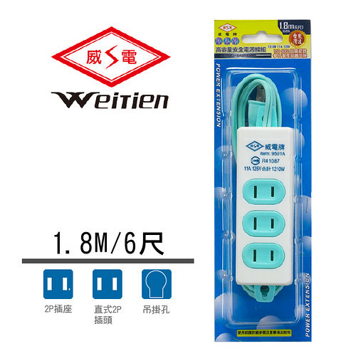 威電牌 2孔3插座電源延長線 11A 6尺 9501A-6 威電牌 2孔3插座電源延長線 11A 6尺 9501A-6