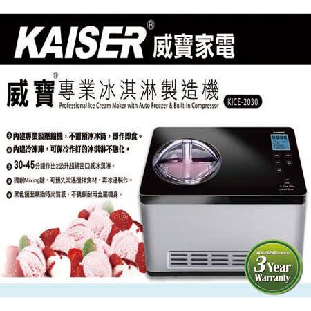 【網購】gohappy 購物網KAISER威寶專業冰淇淋製造機 (KICE-2030)評價怎樣遠 百 寶 慶