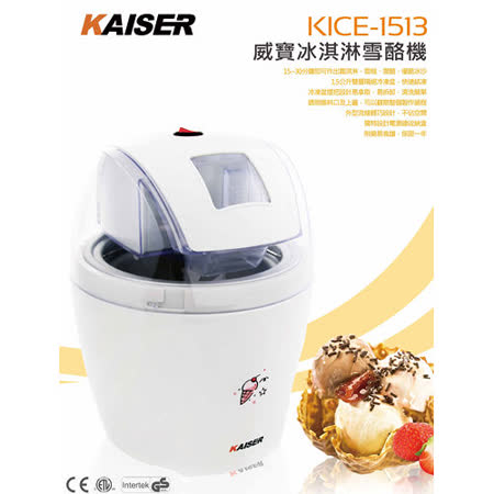【好物分享】gohappy快樂購物網【福利品】 KAISER威寶冰淇淋雪酪機 (KICE-1513)評價ㄕ ㄟ sogo