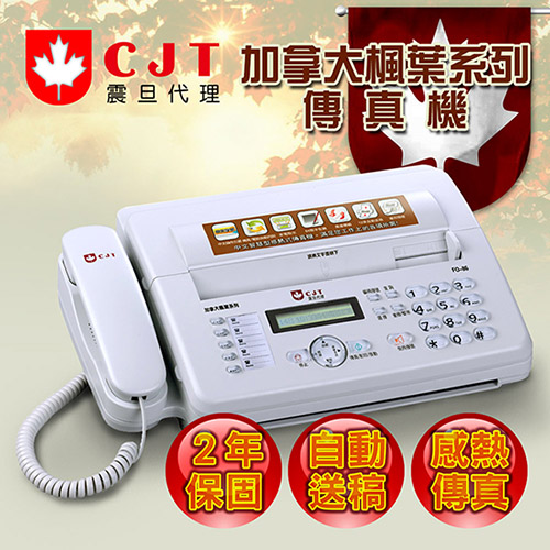加拿大CJT 中文智慧型感熱式傳真機 FO-86