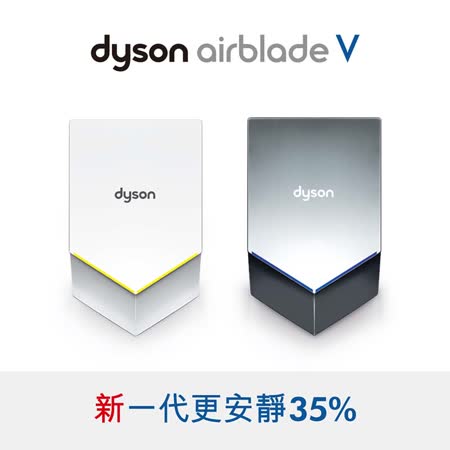 【開箱心得分享】gohappy線上購物Dyson airblade V 乾手機/烘手機 時尚白評價好嗎嘉義 遠東 百貨