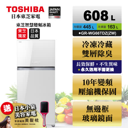 【部落客推薦】gohappy 購物網TOSHIBA東芝608L二門玻璃鏡面ECO節能系列冰箱 GR-WG66TDZ(ZW)+送基本安裝評價好嗎遠 百 線上 dm