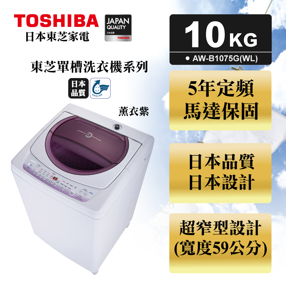 TOSHIBA東芝星鑽不鏽鋼槽10公斤洗衣機 AW-B1075G(WL) 薰衣紫
