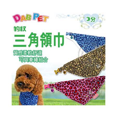 【網購】gohappy 線上快樂購DAB PET》 豹紋 3分三角領巾 (附有可愛鈴鐺)價錢大 遠 百 幾 點 開門