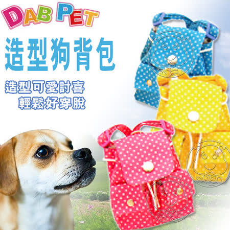 【勸敗】gohappy快樂購DAB PET》4分圓點造型狗背包 (3款顏色)好嗎遠東 百貨 電話