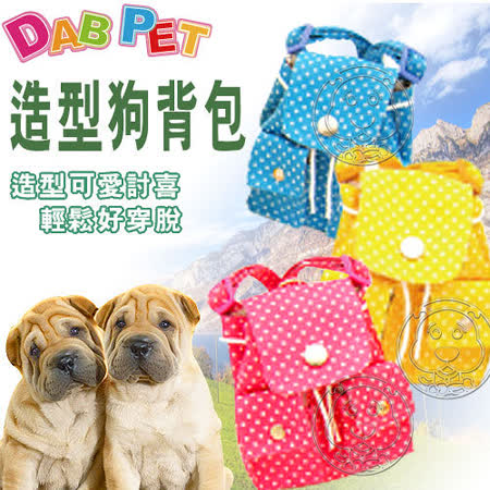 【勸敗】gohappy 線上快樂購《DAB PET》3分 圓點造型狗背包 (3款顏色)心得sogo 台北