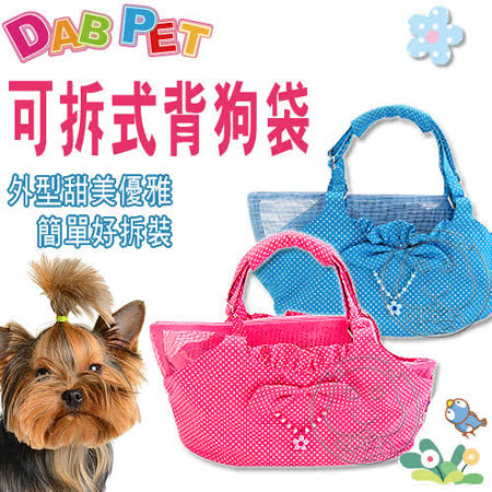 【開箱心得分享】gohappy 線上快樂購《DAB PET》可拆式背狗袋 (外觀甜美時尚)價格永和 太平洋 sogo 百貨