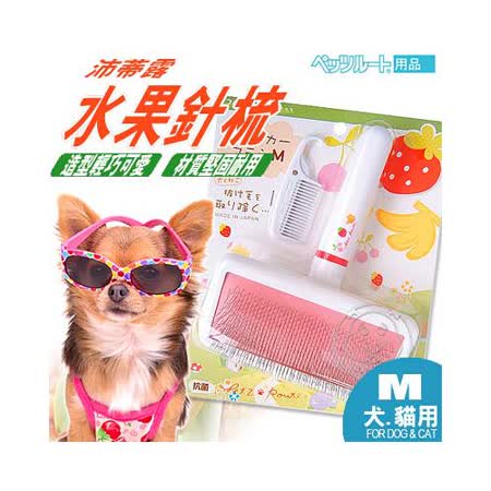 【私心大推】gohappy快樂購沛蒂露》寵物美容用品 水果針梳-M (犬貓用)價錢臺北 遠東 百貨