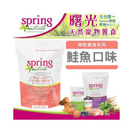 【部落客推薦】gohappy 線上快樂購美國曙光 Spring《成犬│鮭魚餐》無穀餐食系列 12LB/5.4kg哪裡買太平洋 百貨 太平洋 sogo