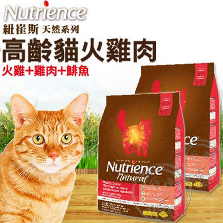 【好物推薦】gohappy 購物網《Nutrience》紐崔斯 天然糧系列 高齡貓火雞肉配方 5kg效果如何愛買