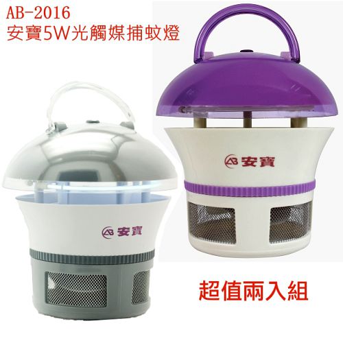 【安寶】光觸媒5W捕蚊器 AB-2016 灰色／紫色 超值兩入組