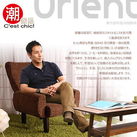 【部落客推薦】gohappy線上購物【C'est Chic】Orient東方苑和風休閒躺椅-(Brown)評價大 遠 百 吃 的