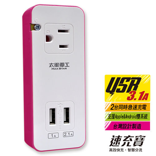 【太星電工】速充寶彩色3.1A 2USB/3P一插分接器(橙.紅.綠) AE326. 【太星電工】速充寶彩色3.1A 2USB/3P一插分接器(橙.紅.綠) AE326.