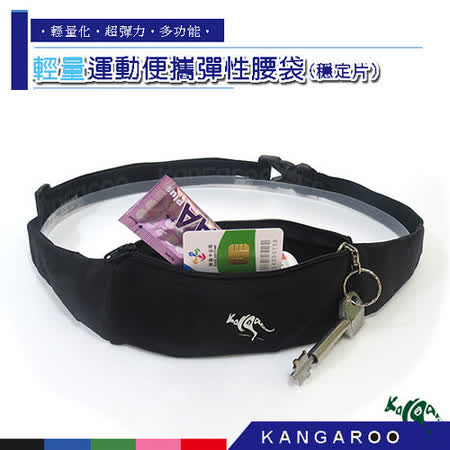 KANG舊 遠 百AROO運動彈性便攜彈性腰袋(穩定片)(黑)+號碼布專用束繩 K140215001 收納袋 運動袋 補給袋