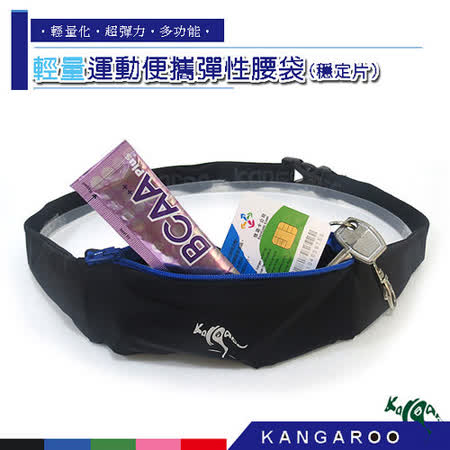 KANGAROO運動彈性便攜彈性腰袋(穩定片)(藍)+號碼布專用束愛 買 happy go繩 K140215003 收納袋 運動袋 補給袋