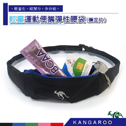 KANGAROO運動彈性便攜彈性腰袋(穩定片)(藍)+號碼布專用束繩 K140215003 收納袋 運動愛 買 營業 時間 台中袋 補給袋