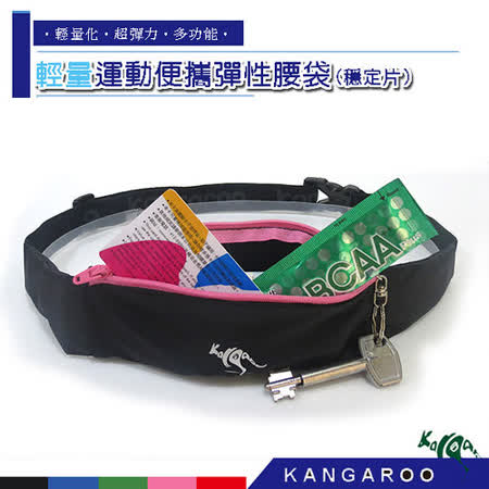 KANGAROO運動彈性便攜佩 佩 媽彈性腰袋(穩定片)(粉)+號碼布專用束繩 K140215005 收納袋 運動袋 補給袋