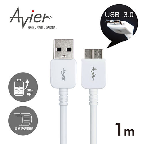 Avier 極速充電傳輸Micro USB 3.0 100cm 珍珠白MU3100