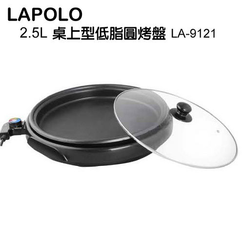 LAPOLO 藍普諾2.5公升桌上型低脂圓烤盤 LA-9121 LAPOLO 藍普諾2.5公升桌上型低脂圓烤盤 LA-9121