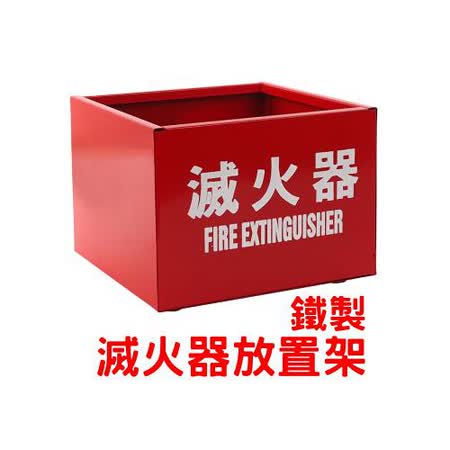 【網購】gohappy線上購物(消防器材) 鐵製滅火器放置器-1入評價如何愛 買 中港 店