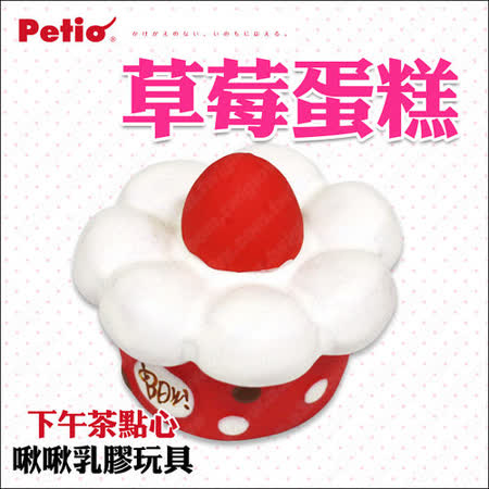 【私心大推】gohappy線上購物日本Petio《下午茶點心-草莓蛋糕》乳膠啾啾玩具去哪買遠 百 美食 街