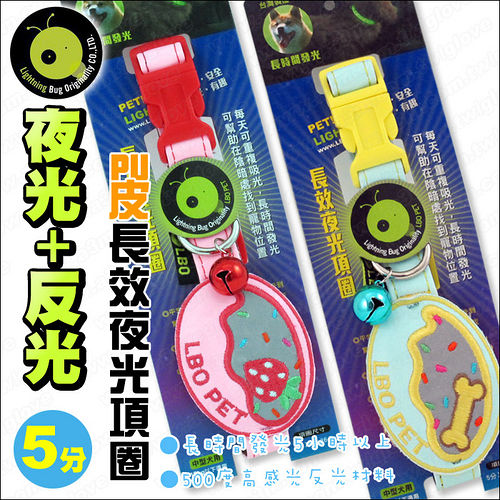 LBO《雙功能長效夜光項圈》PU皮甜甜圈造型(5分)中型犬 LBO《雙功能長效夜光項圈》PU皮甜甜圈造型(5分)中型犬