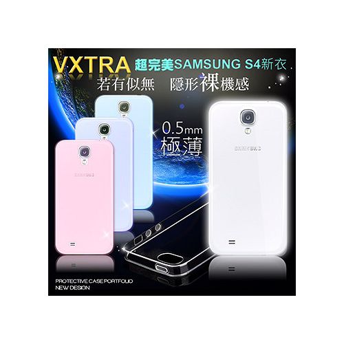VXTRA 超完美 SAMSUNG Galaxy S4 ／ i9500  清透0.5mm隱形保護套