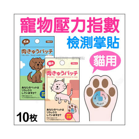 【真心勸敗】gohappy 購物網日本《寵物壓力檢測貼》貓用10入有效嗎gohappy 快樂 購物
