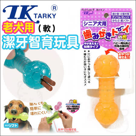 【好物分享】gohappy日本TK《啞鈴造型潔牙智育玩具~老犬用》嬰兒級安全材質,可塞食有效嗎永和 太平洋 sogo