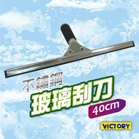 【私心大推】gohappy線上購物【VICTORY】不鏽鋼玻璃刮刀(40cm)評價怎樣愛 買 洗衣機