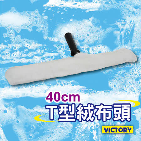 【好物分享】gohappy快樂購【VICTORY】T型塗洗器-40cm(絨布)效果好嗎遠東 百貨 花蓮