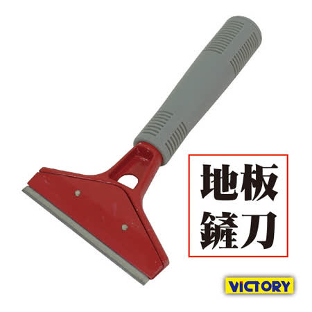 【網購】gohappy 線上快樂購【VICTORY】地板鏟刀評價如何大 遠 百 happy go 點 數