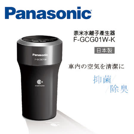 Panasonic國際牌車用空氣清淨奈米水離子產生器 F-G台北 阪急CG01W-K