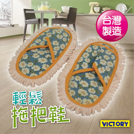 【開箱心得分享】gohappy快樂購【VICTORY】輕鬆拖把鞋(100%台灣製造)好嗎永和 太平洋 百貨