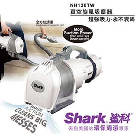 【好物推薦】gohappy 線上快樂購『Shark』☆ 鯊科 真空炫風吸塵器 NH130TW價格愛 買 紅酒