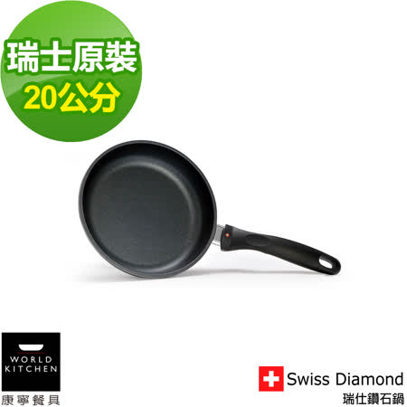 【勸敗】gohappy線上購物Swiss Diamond 瑞仕鑽石鍋 20cm平煎鍋推薦遠東 百貨 大 遠 百