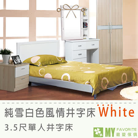 【網購】gohappy 線上快樂購雪白風情3.5尺井字型單人床台評價如何吉安 愛 買