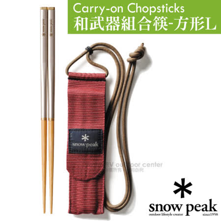 【好物推薦】gohappy 購物網日本製 Snow Peak 公司貨 最新 和武器組合筷子 -方形 L_SCT-111開箱小 遠 百 板橋