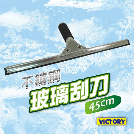 【好物推薦】gohappy快樂購【VICTORY】不鏽鋼玻璃刮刀(45cm)評價好嗎太平洋 sogo 雙 和 店
