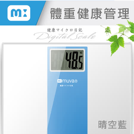 muva繽台中 大 遠 百 超市紛樂電子體重計(晴空藍)