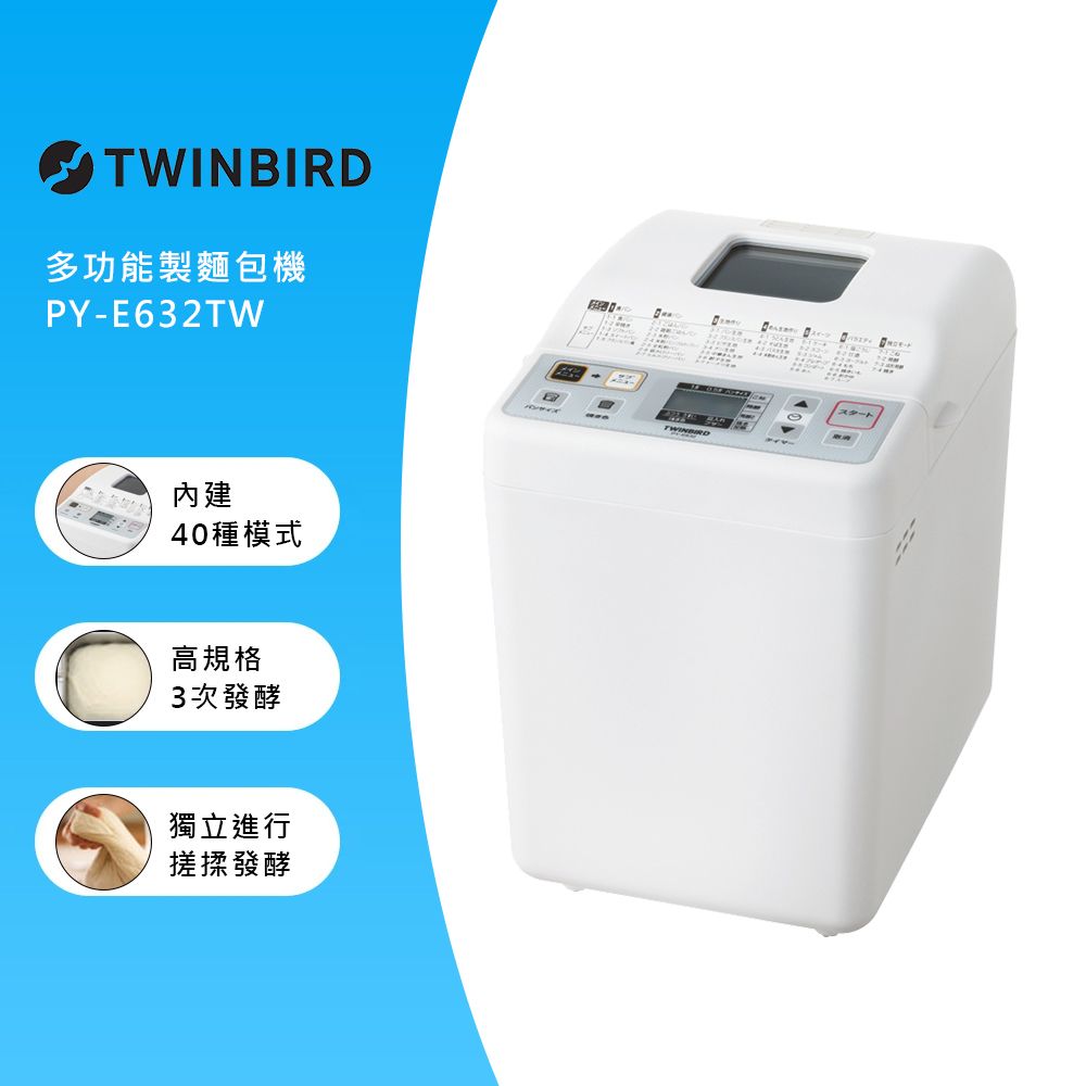 日本TWINBIRD-多功能製麵包機PY-E632TW(送高級麵包刀+富士電通料理秤) 日本TWINBIRD-多功能製麵包機PY-E632TW(送高級麵包刀+富士電通料理秤)