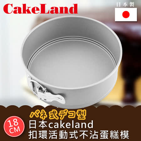 【勸敗】gohappy快樂購【日本CAKELAND】Cake扣環活動式不沾蛋糕模-18CM評價彰化 愛 買