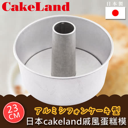 【勸敗】gohappy 線上快樂購【日本CAKELAND】戚風蛋糕模-23CM價格網 路 量販