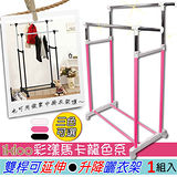 ikloo HG60A彩漾馬卡龍色系雙桿升降可伸縮掛衣架-1入