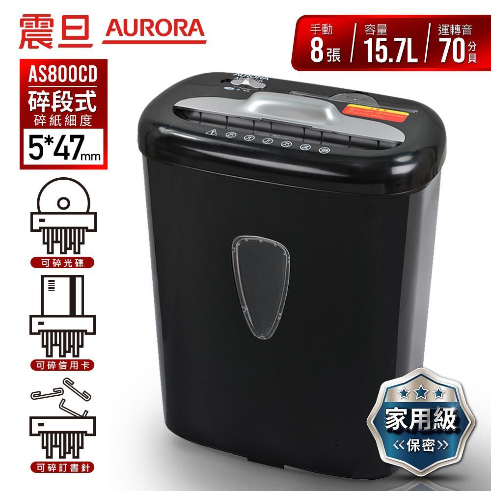 AURORA震旦 8張碎段式多功能碎紙機(15.7公升)AS800CD AURORA震旦 8張碎段式多功能碎紙機(15.7公升)AS800CD