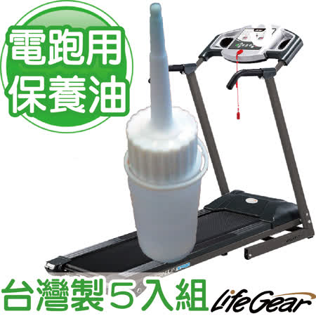 【來福嘉 LifeGear】5入板橋 遠東 愛 買 跑步機專用保養油(矽油)