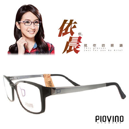 【好物分享】gohappy線上購物PIOVINO眼鏡 航太科技塑鋼輕盈款 共2色#PVIN3062【林依晨代言】效果好嗎愛 買 會員