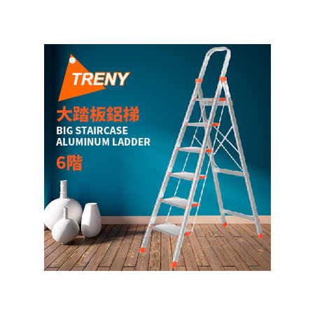 【部落客推薦】gohappy 購物網【TRENY】大踏板 六階鋁梯效果如何愛 買 楊梅 店