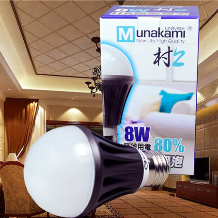 【網購】gohappy快樂購【村上UNIMAX 】8W LED高亮高效節能燈泡(6入組)效果國泰 sogo